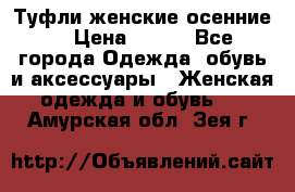 Туфли женские осенние. › Цена ­ 750 - Все города Одежда, обувь и аксессуары » Женская одежда и обувь   . Амурская обл.,Зея г.